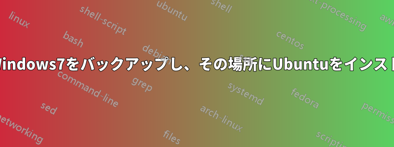 デュアルブート、Windows7をバックアップし、その場所にUbuntuをインストールして復元する