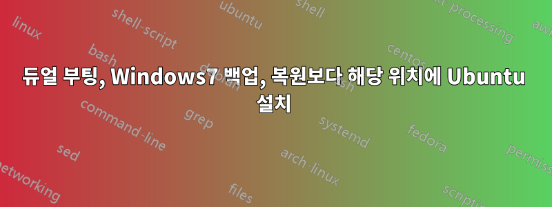 듀얼 부팅, Windows7 백업, 복원보다 해당 위치에 Ubuntu 설치