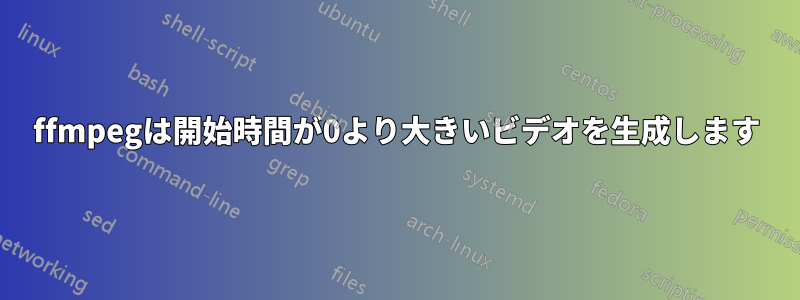 ffmpegは開始時間が0より大きいビデオを生成します