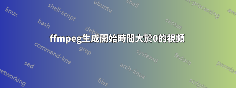 ffmpeg生成開始時間大於0的視頻