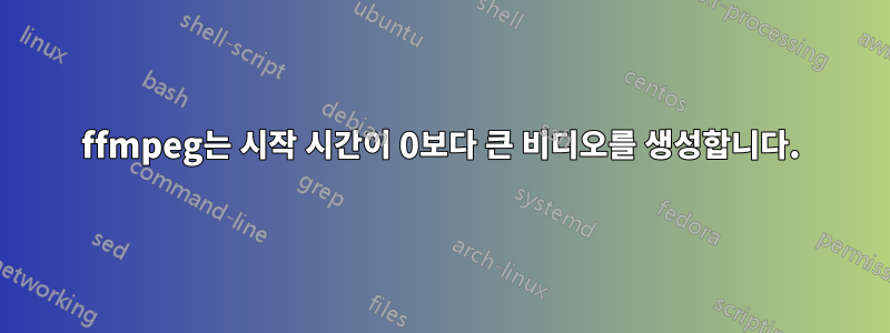 ffmpeg는 시작 시간이 0보다 큰 비디오를 생성합니다.