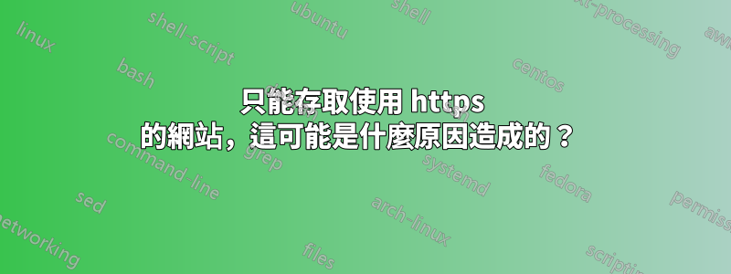 只能存取使用 https 的網站，這可能是什麼原因造成的？ 