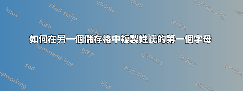 如何在另一個儲存格中複製姓氏的第一個字母