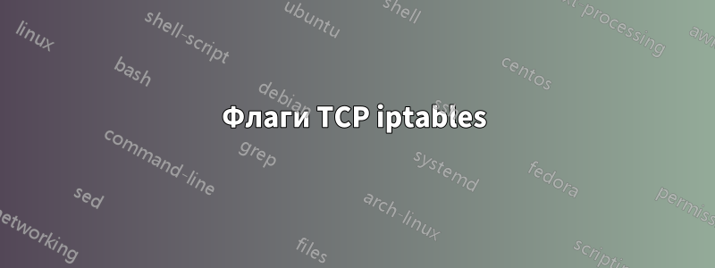 Флаги TCP iptables