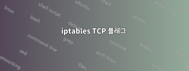 iptables TCP 플래그