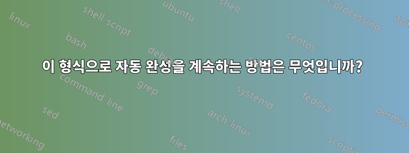 이 형식으로 자동 완성을 계속하는 방법은 무엇입니까?