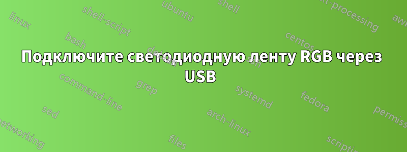 Подключите светодиодную ленту RGB через USB 