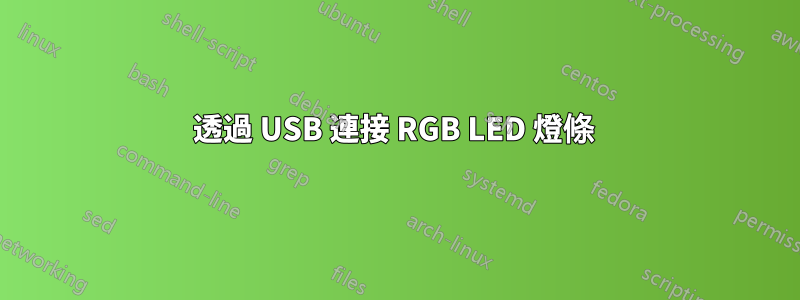 透過 USB 連接 RGB LED 燈條 