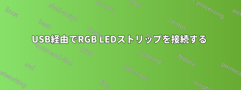 USB経由でRGB LEDストリップを接続する