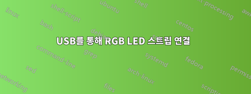 USB를 통해 RGB LED 스트립 연결 