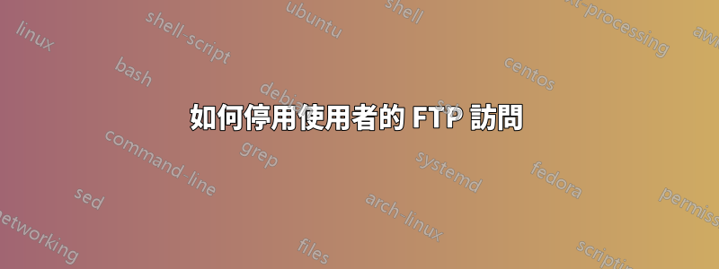 如何停用使用者的 FTP 訪問