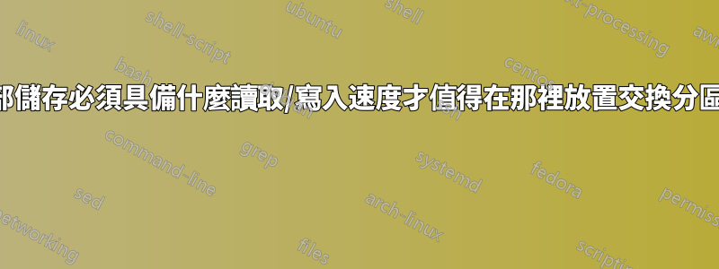 外部儲存必須具備什麼讀取/寫入速度才值得在那裡放置交換分區？ 