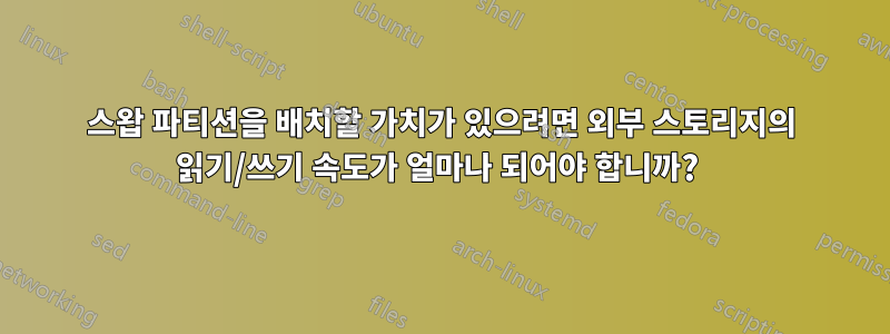 스왑 파티션을 배치할 가치가 있으려면 외부 스토리지의 읽기/쓰기 속도가 얼마나 되어야 합니까? 