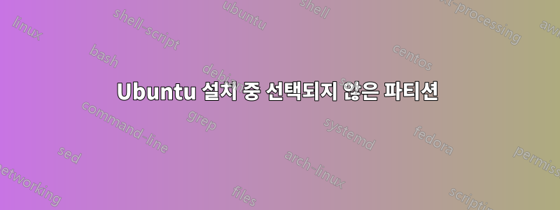 Ubuntu 설치 중 선택되지 않은 파티션