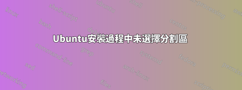 Ubuntu安裝過程中未選擇分割區