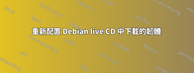 重新配置 Debian live CD 中下載的韌體