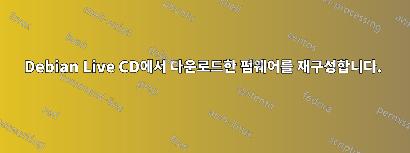 Debian Live CD에서 다운로드한 펌웨어를 재구성합니다.