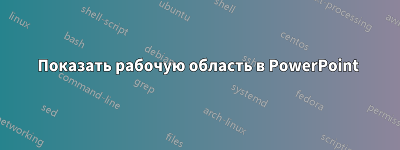 Показать рабочую область в PowerPoint