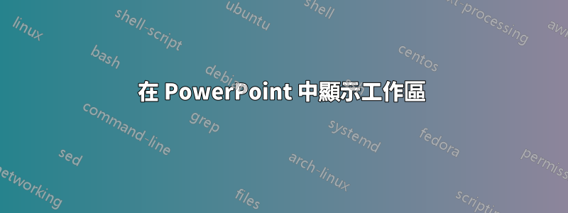 在 PowerPoint 中顯示工作區