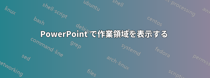 PowerPoint で作業領域を表示する