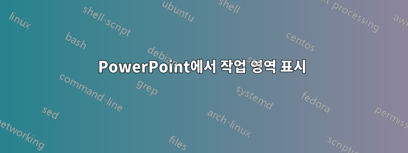 PowerPoint에서 작업 영역 표시