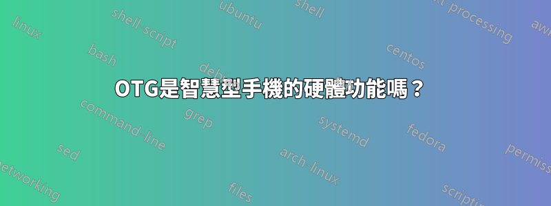 OTG是智慧型手機的硬體功能嗎？ 