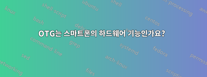 OTG는 스마트폰의 하드웨어 기능인가요? 