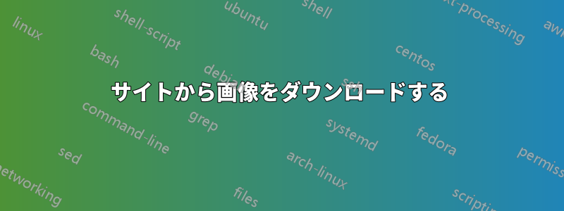 サイトから画像をダウンロードする