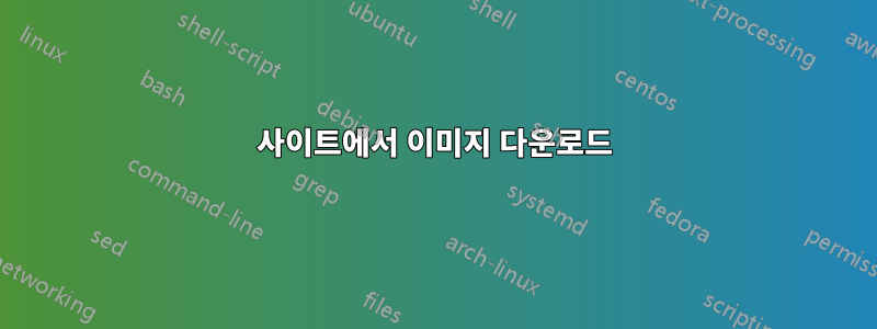 사이트에서 이미지 다운로드