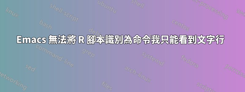 Emacs 無法將 R 腳本識別為命令我只能看到文字行 