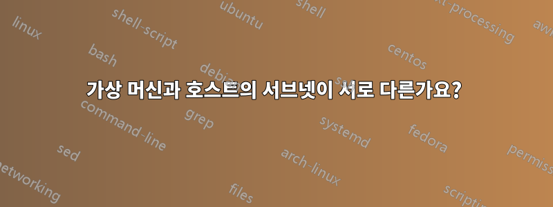 가상 머신과 호스트의 서브넷이 서로 다른가요?