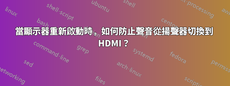 當顯示器重新啟動時，如何防止聲音從揚聲器切換到 HDMI？