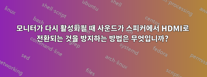 모니터가 다시 활성화될 때 사운드가 스피커에서 HDMI로 전환되는 것을 방지하는 방법은 무엇입니까?