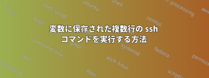 変数に保存された複数行の ssh コマンドを実行する方法