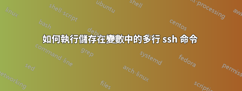 如何執行儲存在變數中的多行 ssh 命令