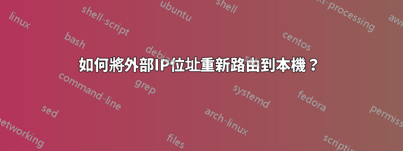 如何將外部IP位址重新路由到本機？