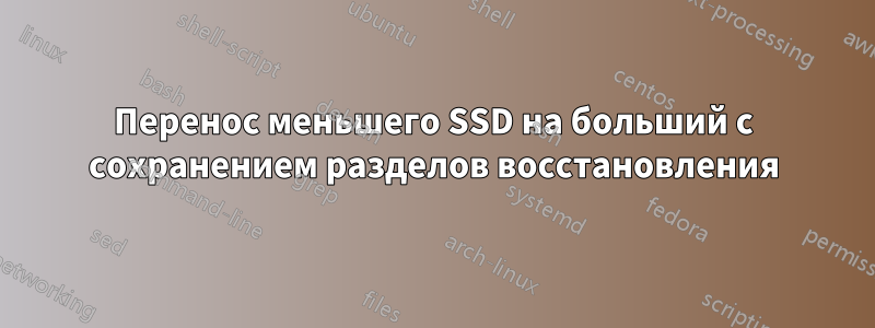 Перенос меньшего SSD на больший с сохранением разделов восстановления