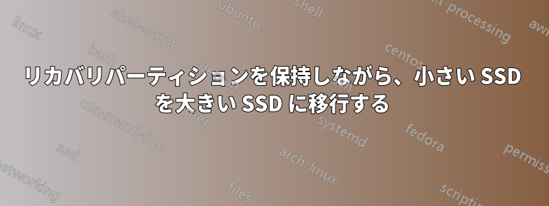 リカバリパーティションを保持しながら、小さい SSD を大きい SSD に移行する