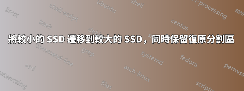 將較小的 SSD 遷移到較大的 SSD，同時保留復原分割區