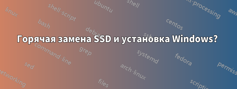 Горячая замена SSD и установка Windows?