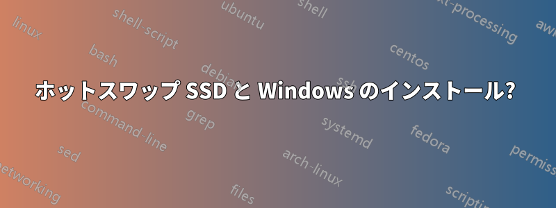 ホットスワップ SSD と Windows のインストール?