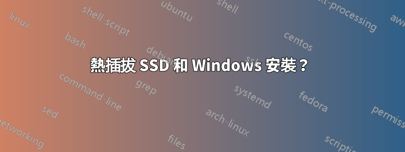 熱插拔 SSD 和 Windows 安裝？