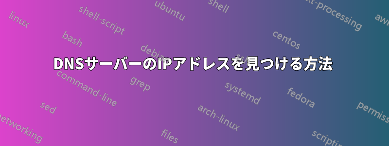 DNSサーバーのIPアドレスを見つける方法