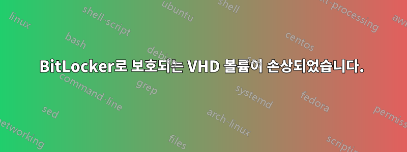 BitLocker로 보호되는 VHD 볼륨이 손상되었습니다.