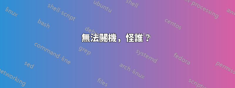 無法關機，怪誰？