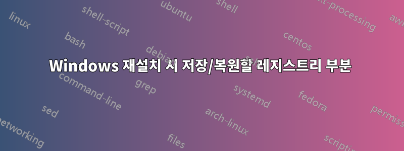 Windows 재설치 시 저장/복원할 레지스트리 부분