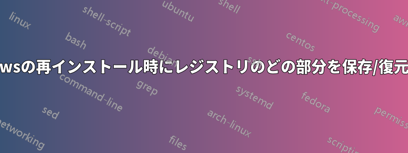 Windowsの再インストール時にレジストリのどの部分を保存/復元するか