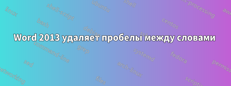 Word 2013 удаляет пробелы между словами