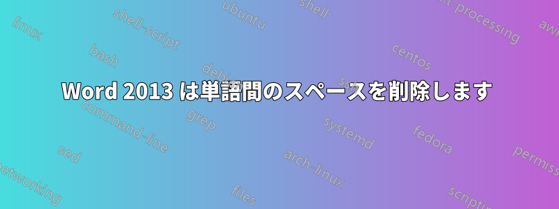 Word 2013 は単語間のスペースを削除します