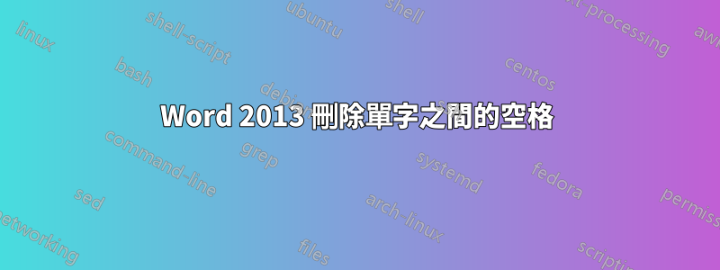 Word 2013 刪除單字之間的空格